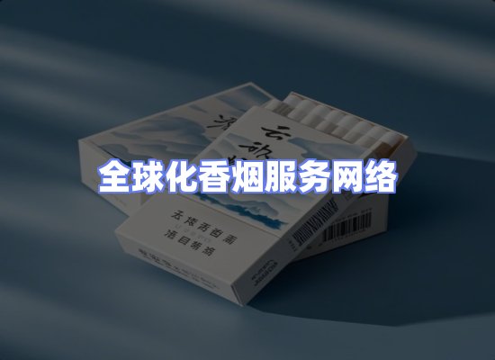 全球香烟贸易物流